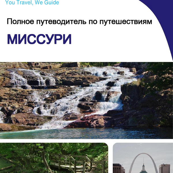 The complete travel guide for Missouri