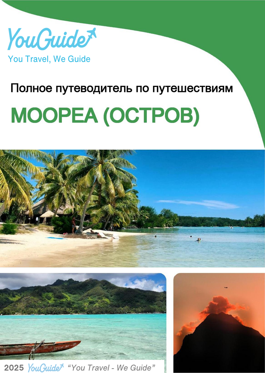 The complete travel guide for Moorea (island)