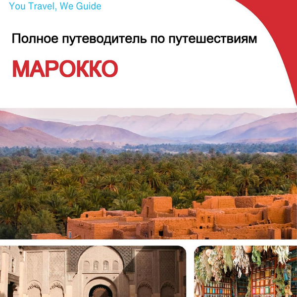 The complete travel guide for Morocco