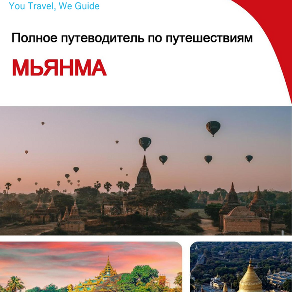 The complete travel guide for Myanmar