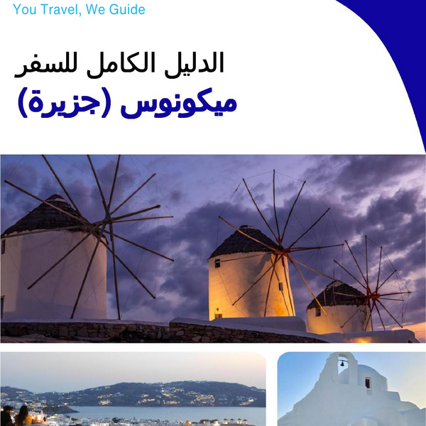 The complete travel guide for Mykonos (island)