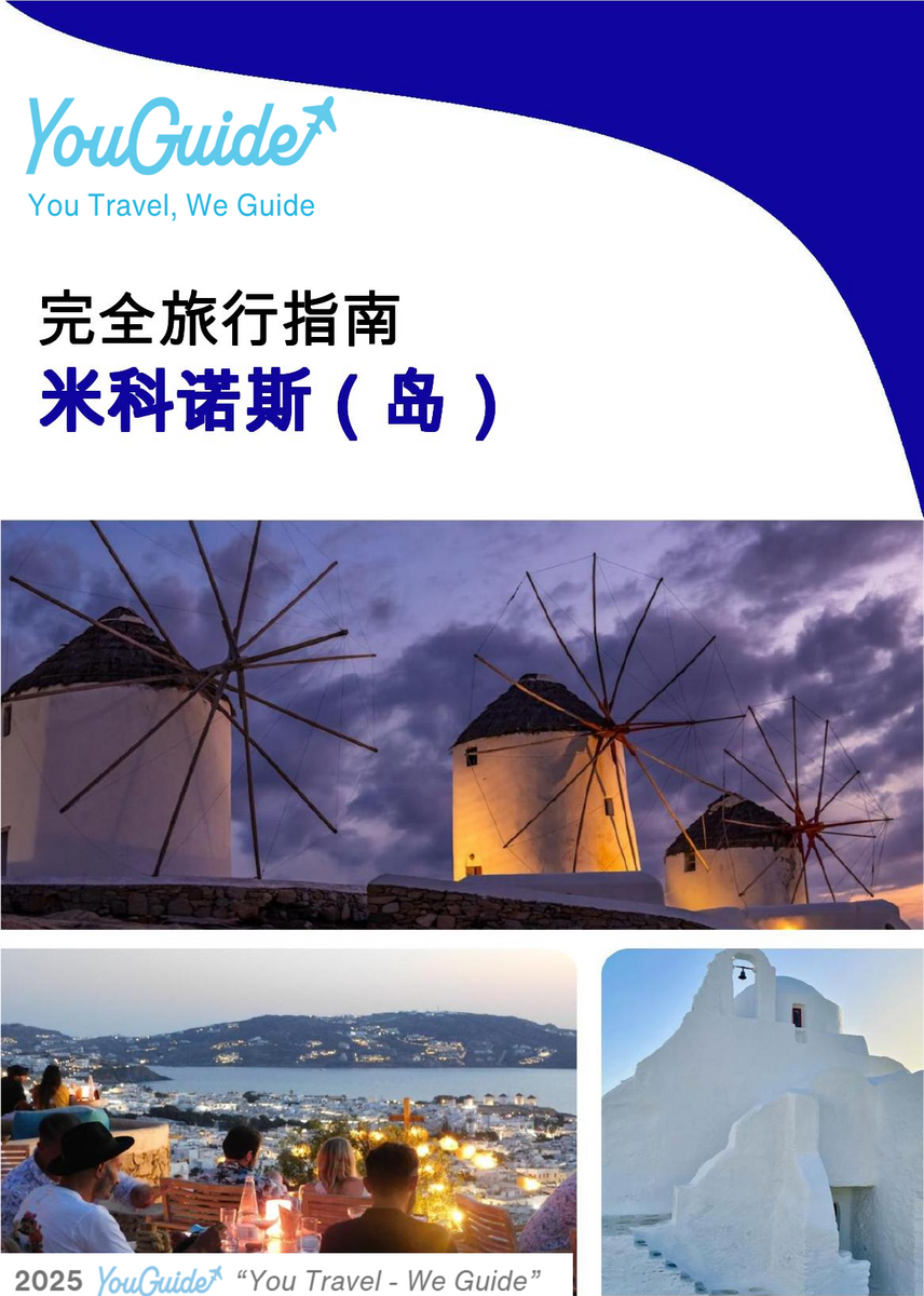 The complete travel guide for Mykonos (island)