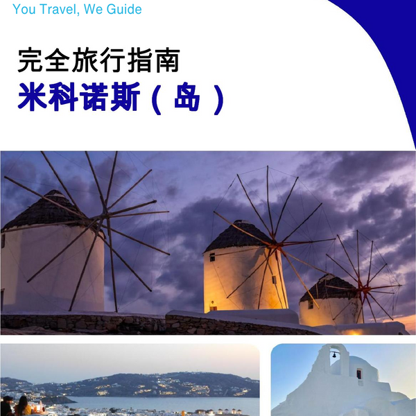 The complete travel guide for Mykonos (island)