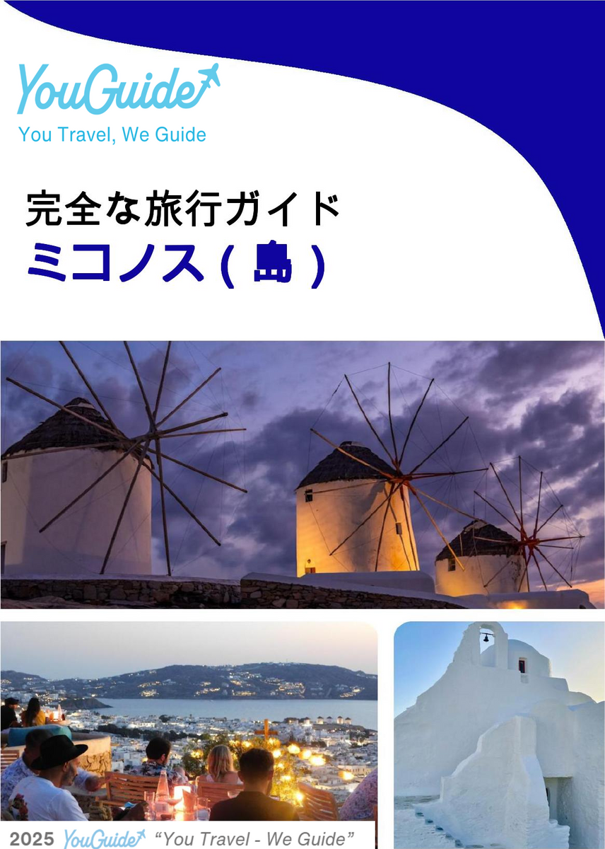 The complete travel guide for Mykonos (island)