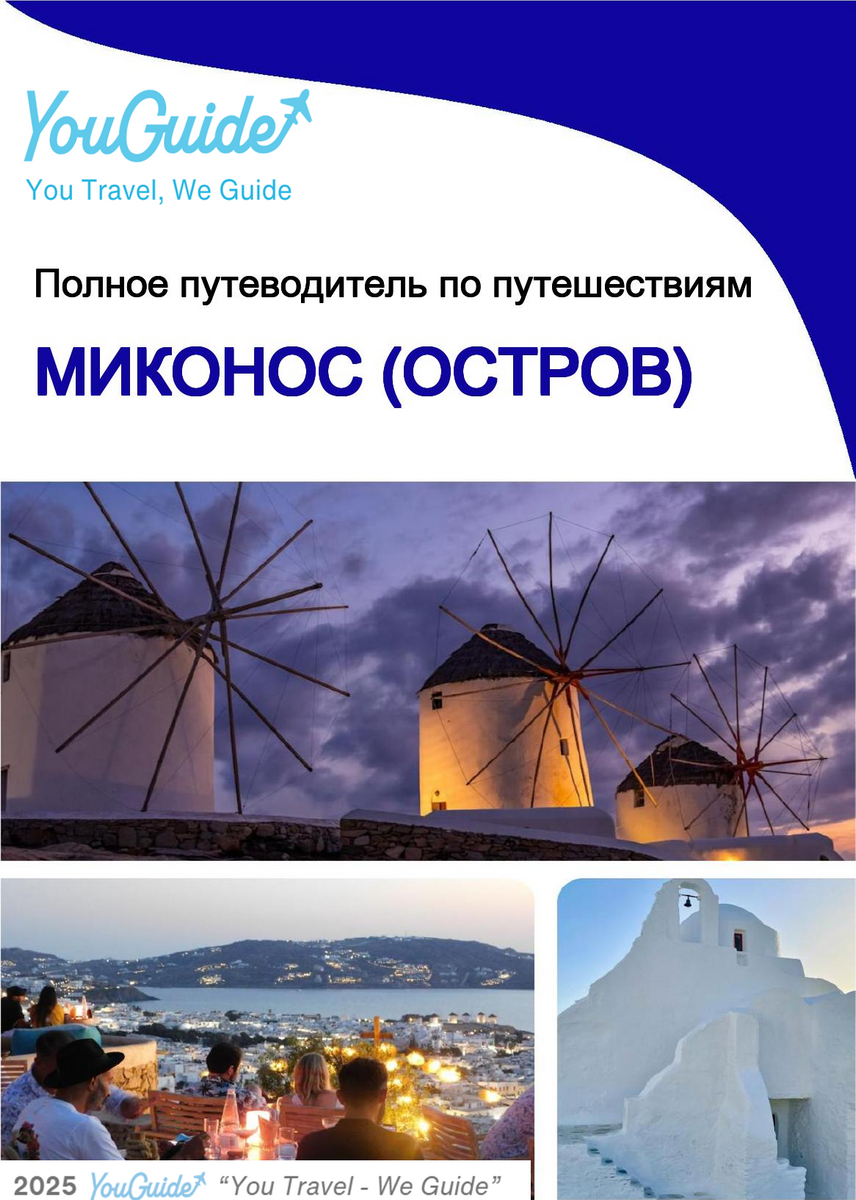 The complete travel guide for Mykonos (island)
