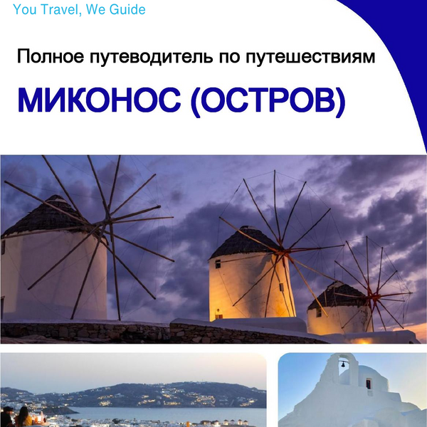 The complete travel guide for Mykonos (island)