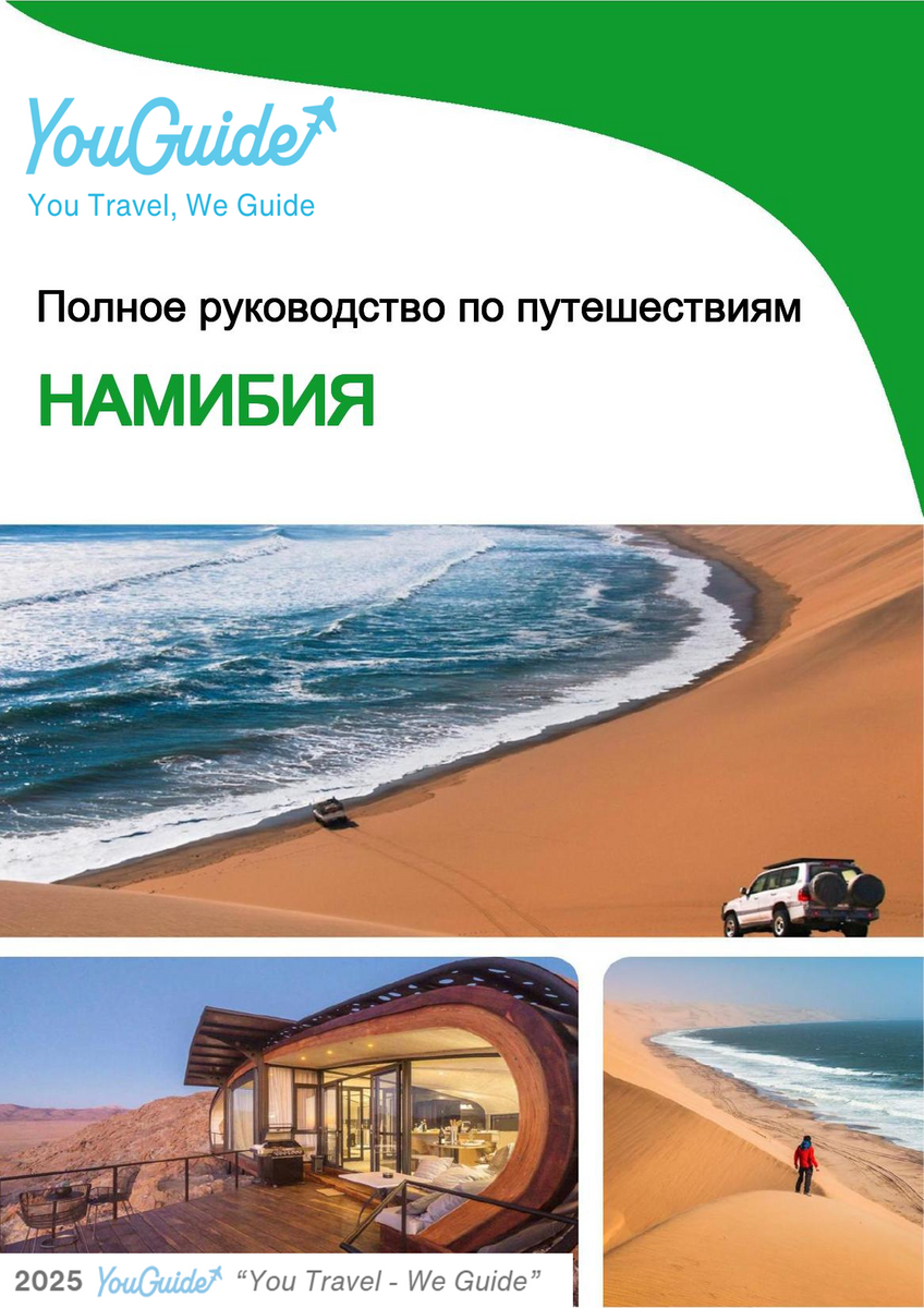 The complete travel guide for Namibia