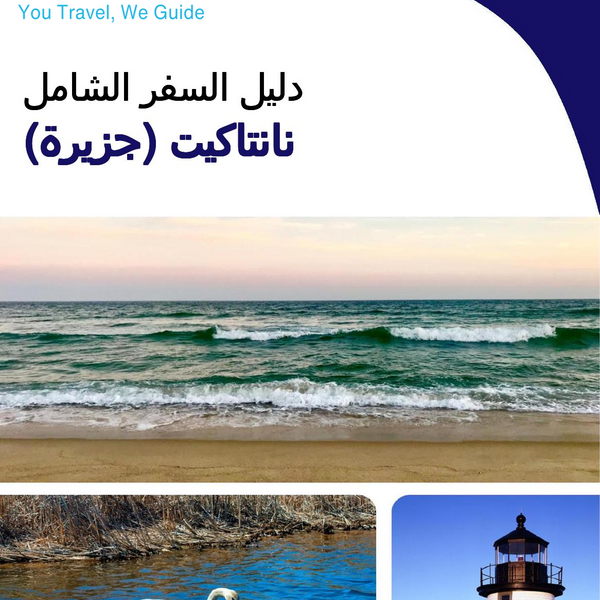 The complete travel guide for Nantucket (island)