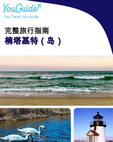 The complete travel guide for Nantucket (island)