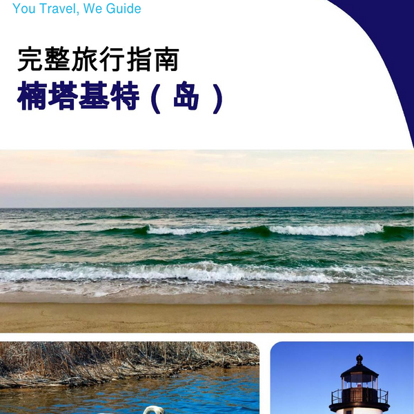 The complete travel guide for Nantucket (island)