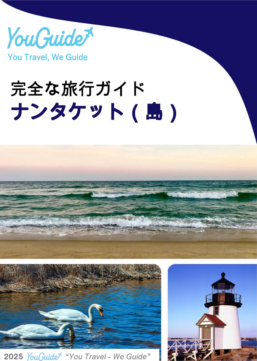 The complete travel guide for Nantucket (island)