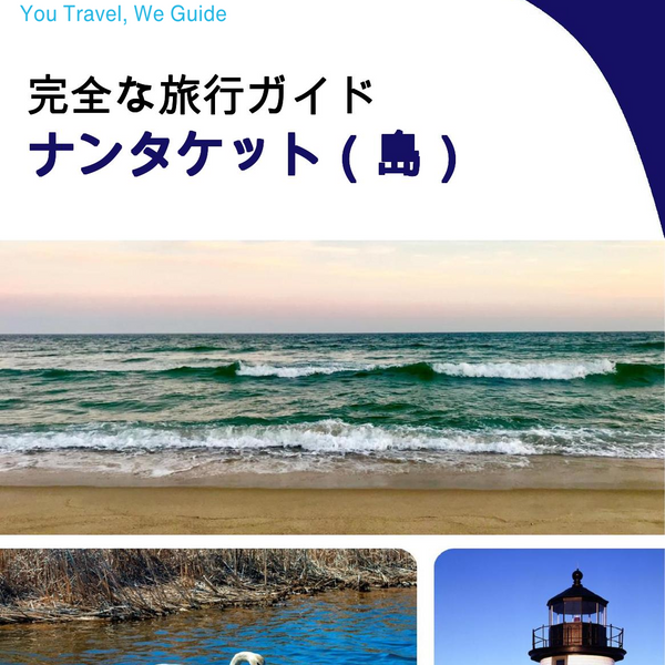 The complete travel guide for Nantucket (island)