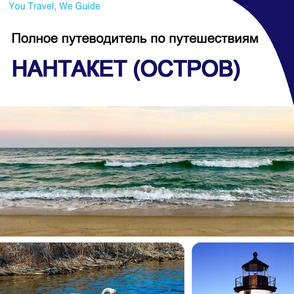 The complete travel guide for Nantucket (island)