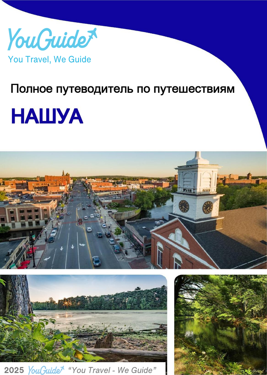 The complete travel guide for Nashua