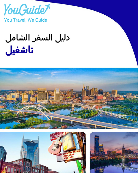 The complete travel guide for Nashville