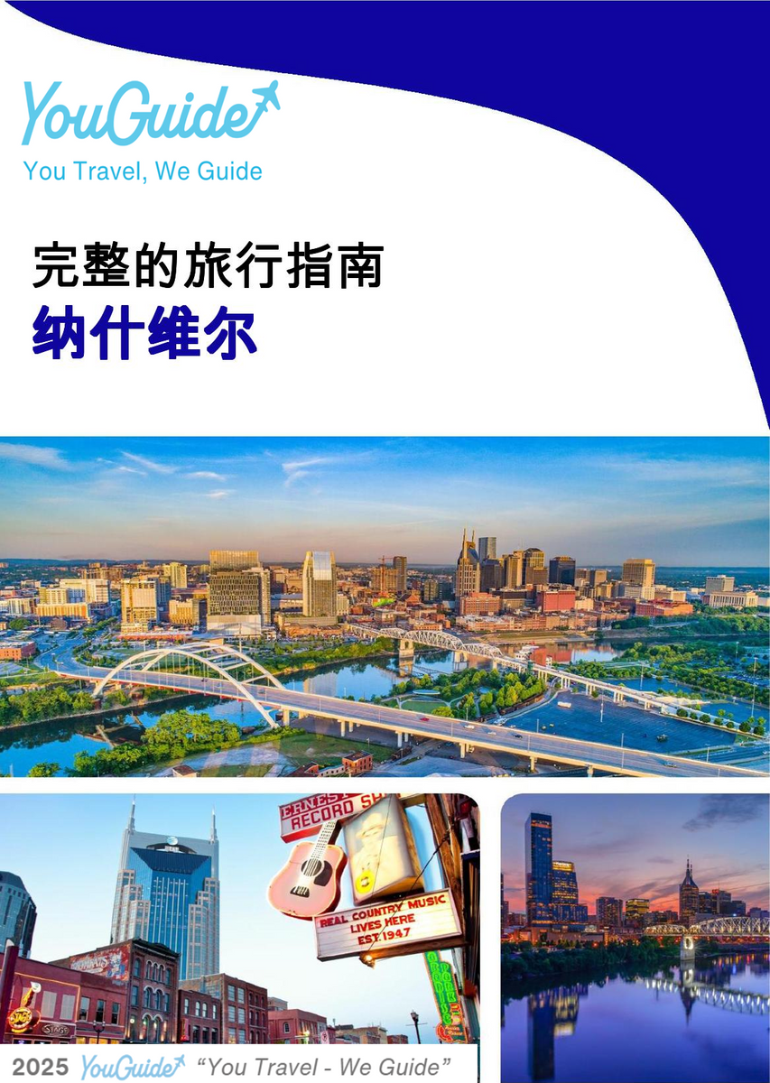 The complete travel guide for Nashville