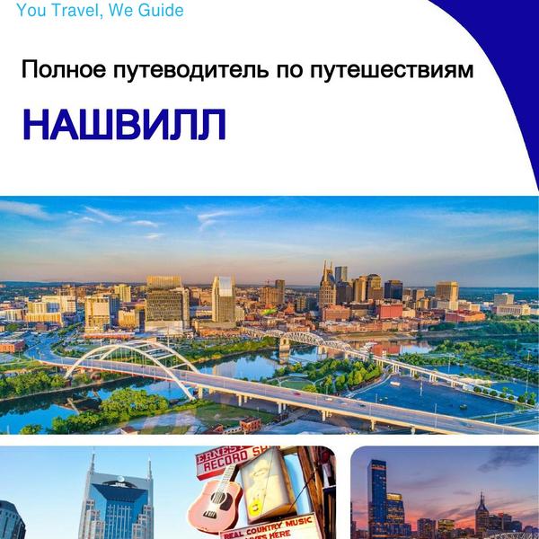 The complete travel guide for Nashville