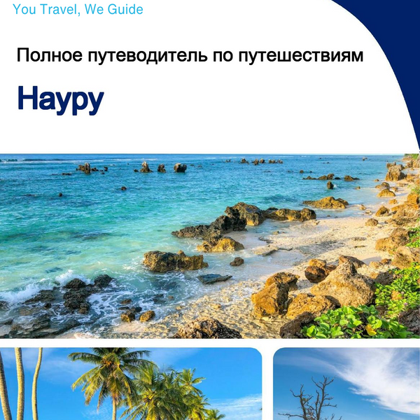 The complete travel guide for Nauru