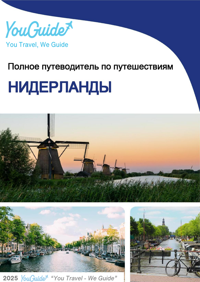 The complete travel guide for Netherlands