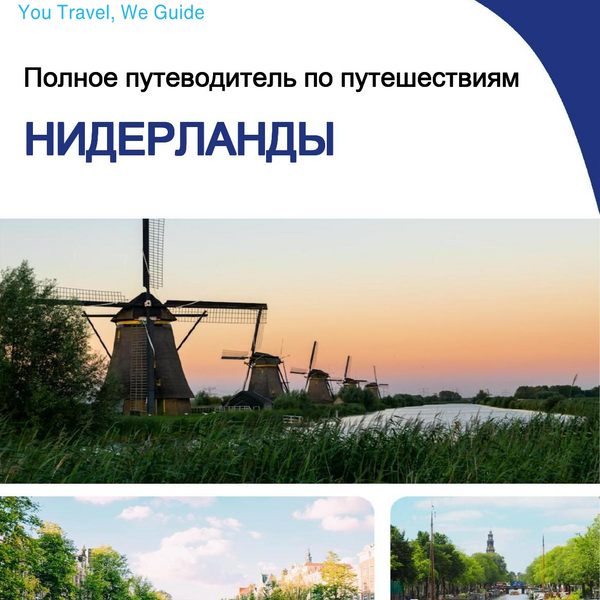 The complete travel guide for Netherlands