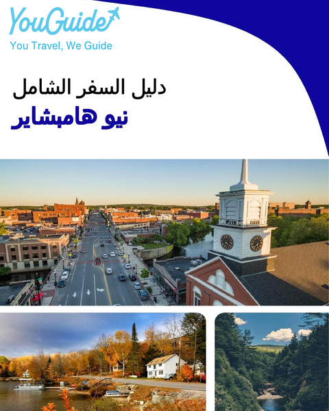 The complete travel guide for New Hampshire