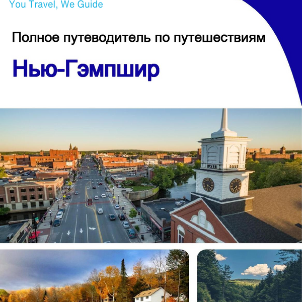 The complete travel guide for New Hampshire