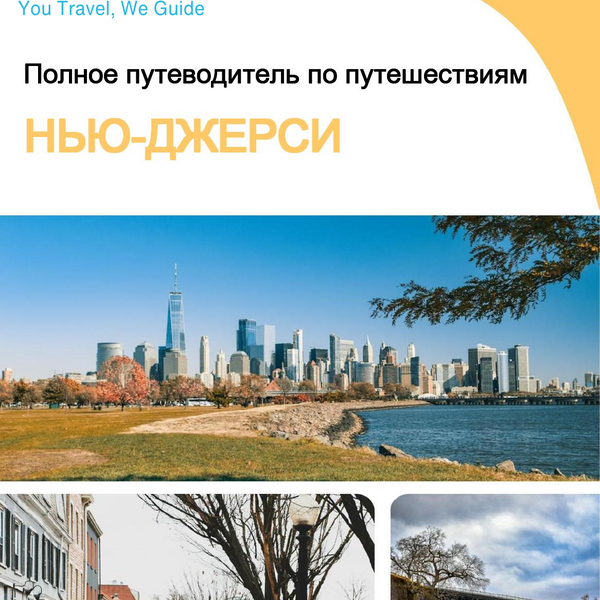 The complete travel guide for New Jersey