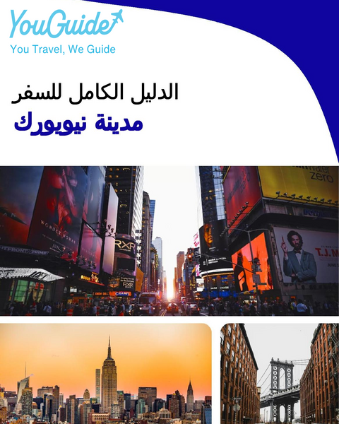 The complete travel guide for New York City