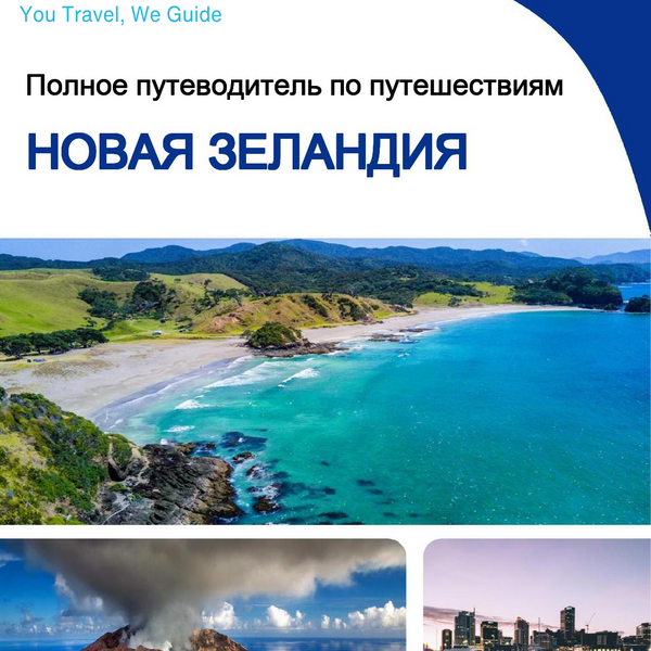 The complete travel guide for New Zealand