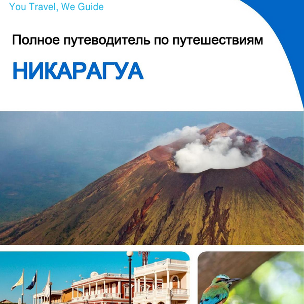 The complete travel guide for Nicaragua