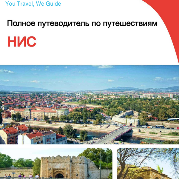 The complete travel guide for Nis