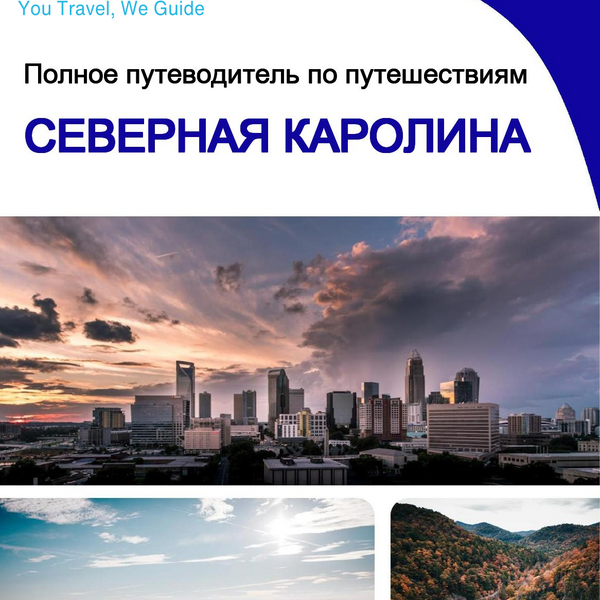 The complete travel guide for North Carolina