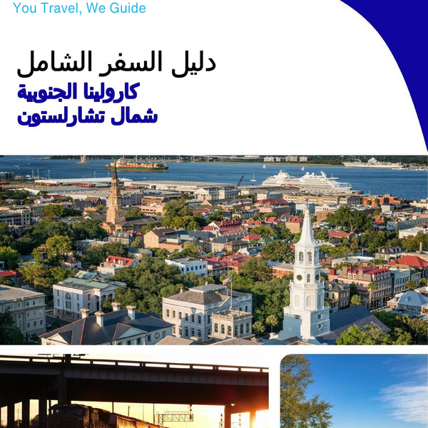 The complete travel guide for North Charleston (SOUTH CAROLINA)