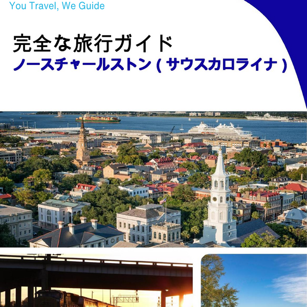 The complete travel guide for North Charleston (SOUTH CAROLINA)