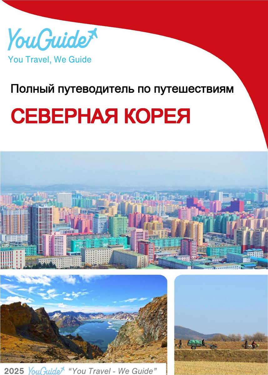 The complete travel guide for North Korea