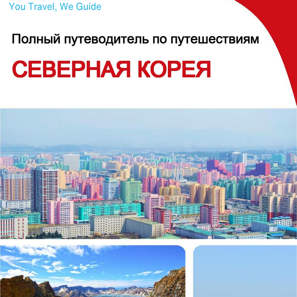 The complete travel guide for North Korea