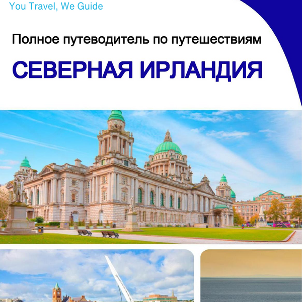 The complete travel guide for Northern Ireland (United Kingdom)