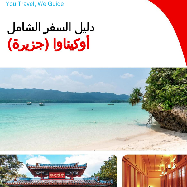The complete travel guide for Okinawa (island)