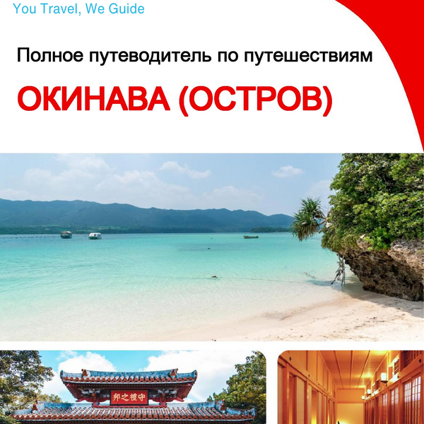 The complete travel guide for Okinawa (island)