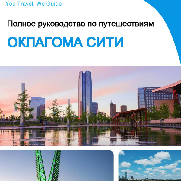 The complete travel guide for Oklahoma City