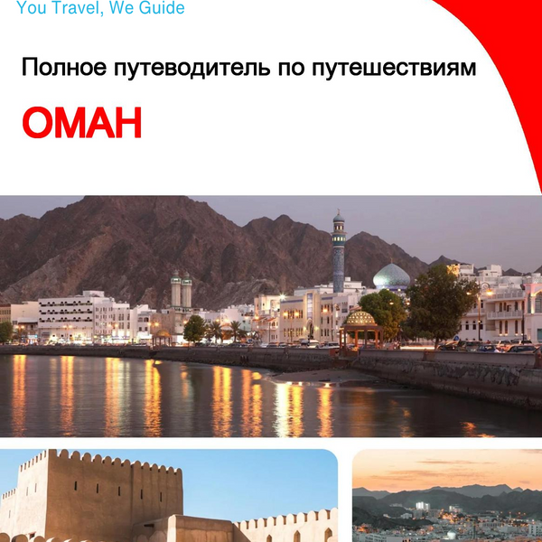 The complete travel guide for Oman