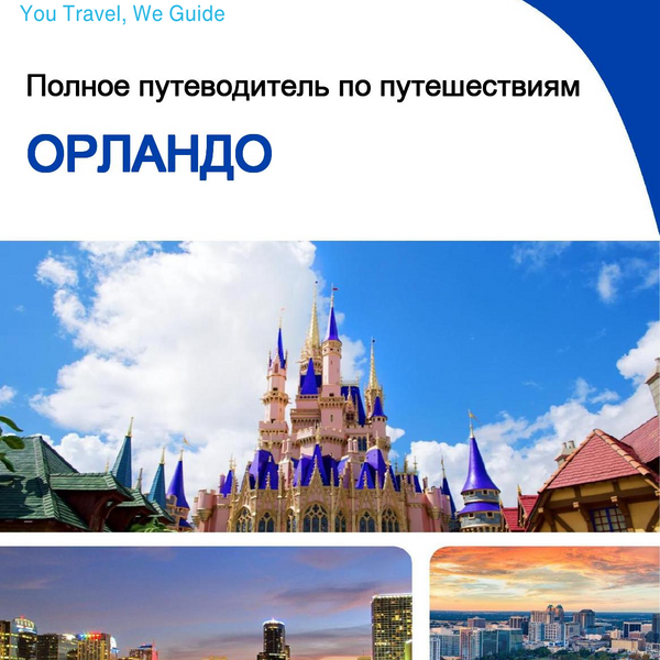 The complete travel guide for Orlando
