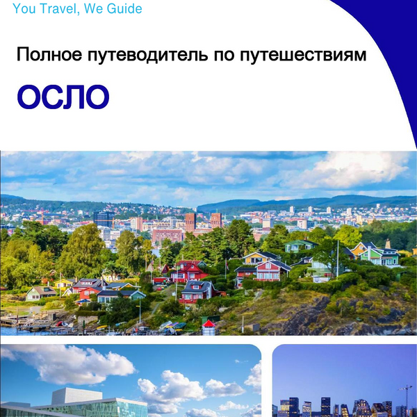 The complete travel guide for Oslo