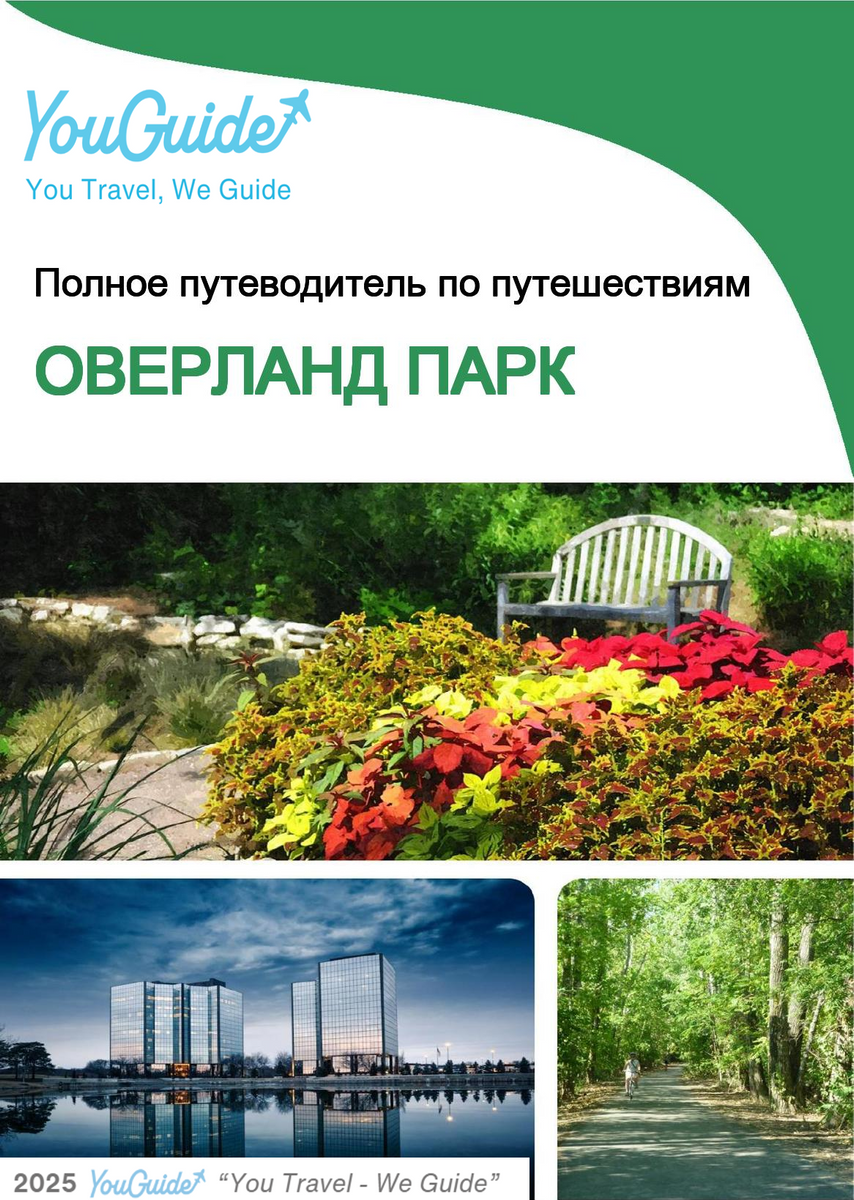 The complete travel guide for Overland Park