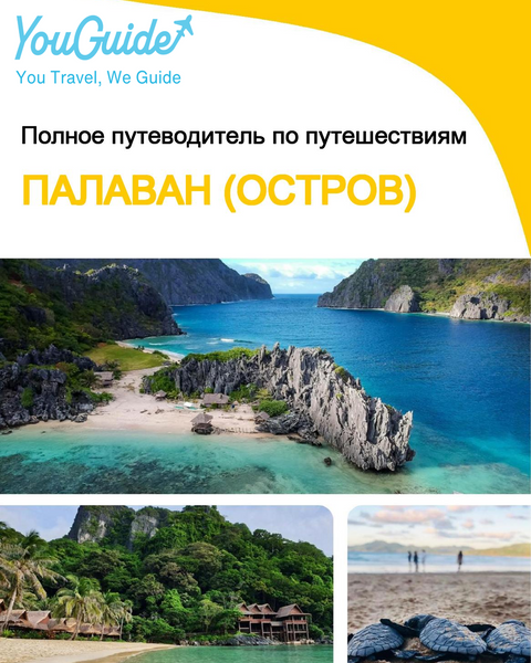The complete travel guide for Palawan (island)