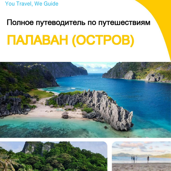 The complete travel guide for Palawan (island)