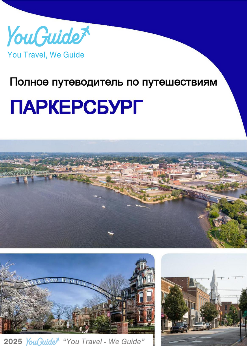 The complete travel guide for Parkersburg