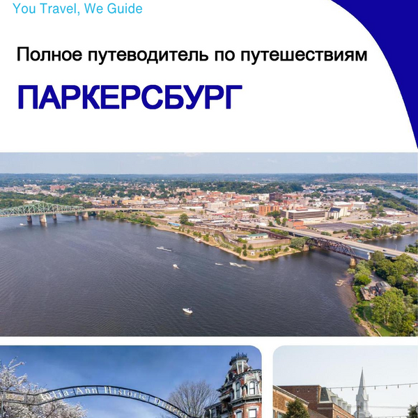 The complete travel guide for Parkersburg