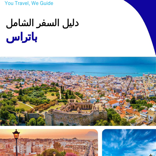 The complete travel guide for Patras