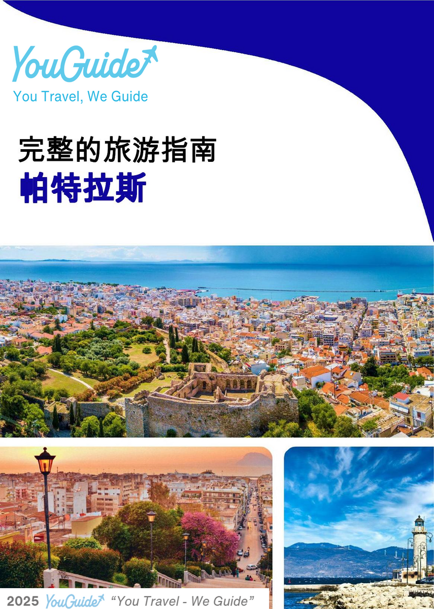 The complete travel guide for Patras